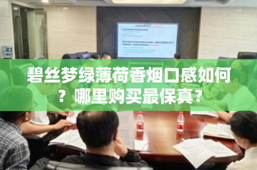 碧丝梦绿薄荷香烟口感如何？哪里购买最保真？